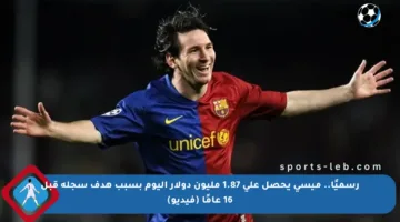 رسميًا.. ميسي يحصل على 1.87 مليون دولار اليوم بسبب هدف سجله قبل 16 عامًا (فيديو)
